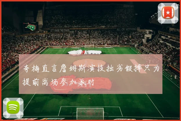 夸梅直言詹姆斯演技拙劣假摔只为提前离场参加派对